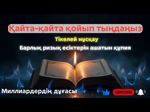 Видео: СҮБХАНАЛЛАҺ‼️ ОСЫ ЗІКІРДІ ТЫҢДАҒАН АДАМНЫҢ РИЗЫҒЫ МОЛАЯДЫ, КҮНӘЛЕРІ КЕШІРІЛЕДІ