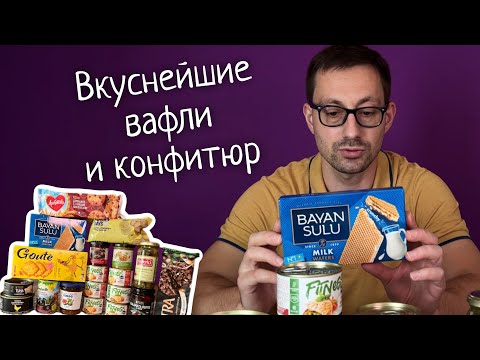 Видео: Честный обзор вкусняшек из Магнита и КБ