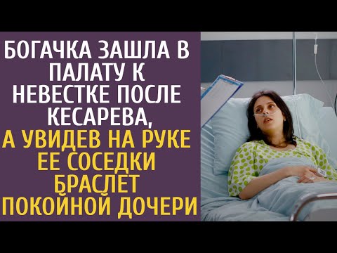 Видео: Богачка зашла в палату к невестке после кесарева, а увидев на руке ее соседки браслет покойной дочки