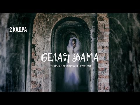 Видео: Белая дама. Призрак Бендерской крепости 2 кадра 04.10.2018