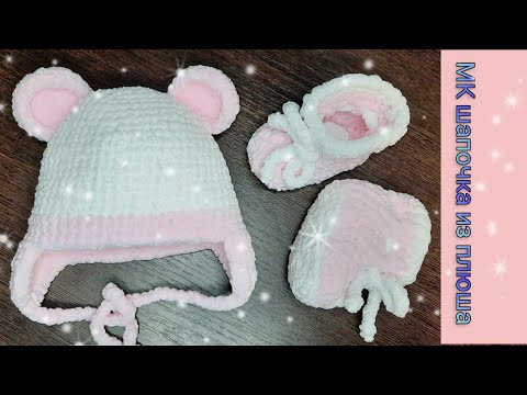 Видео: МК вязаная шапочка крючком из плюшевой пряжи. Плюшевая шапочка. #DaryaFrost