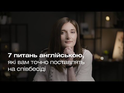 Видео: Співбесіда англійською. 7 питань англійською, які вам точно поставлять на співбесіді