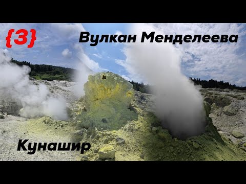Видео: Курильские острова. Кунашир. Фумаролы Вулкана Менделеева