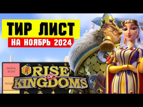 Видео: Рейтинг ЛЕГЕНДАРНЫХ командиров / ТИР ЛИСТ на ноябрь 2024 [ Rise of Kingdoms ]