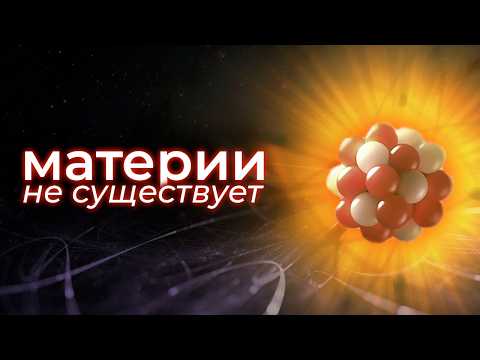 Видео: Атом — ошибка, которая создала Вселенную