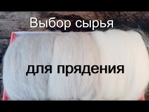 Видео: Выбор сырья для прядения
