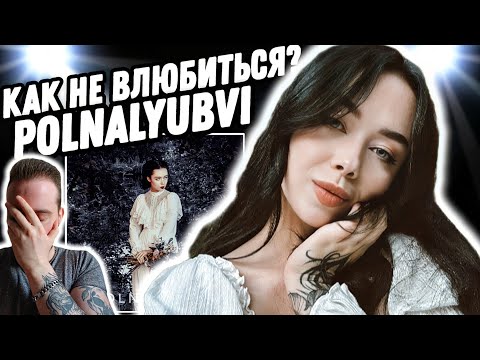 Видео: Реакция на альбом Polnalyubvi - Сказки лесной нимфы | ПОЧЕМУ Я О НЕЙ НЕ ЗНАЛ?