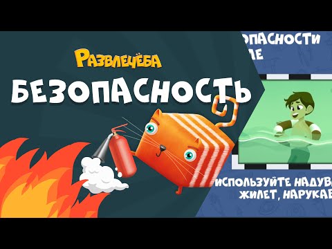 Видео: Развлечёба. Безопасность. Про безопасность на воде.