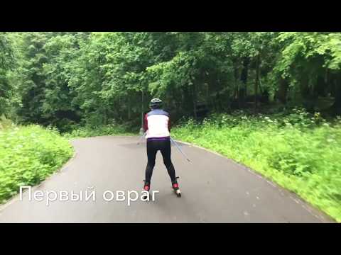 Видео: Лыжероллерная трасса Ларисы Лазутиной. Одинцово.