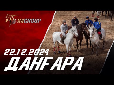 Видео: Бузкаши 22.12.2024 н.Дангара