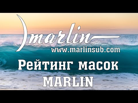 Видео: Рейтинг масок Marlin 2019