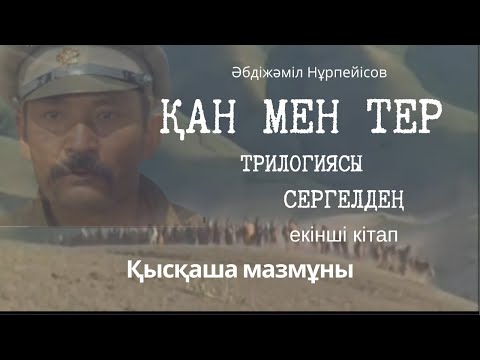 Видео: Әбдіжәміл Нұрпейісов «Қан мен тер» трилогиясы. Сергелдең. Үшінші кітап. Қысқаша мазмұны.