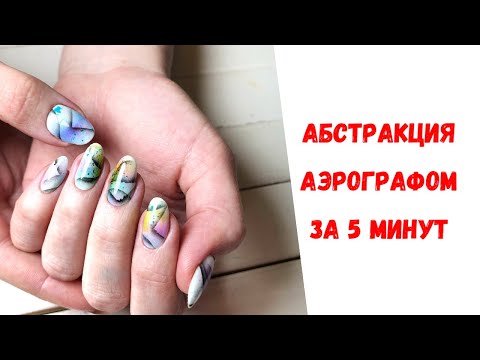 Видео: Аэрография на ногтях. Модный дизайн ногтей эрографом. Абстракция на ногтях
