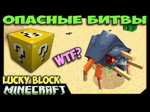 Видео: ч.25 Опасные битвы в Minecraft - WTF? Чё за хрень???