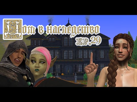 Видео: 👻29 🌟Дарел в мире магии🌟 / 🎃Челлендж ″Дом в наследство″🎃 / Sims4