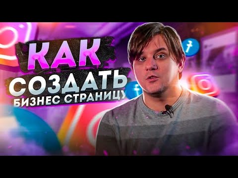 Видео: Как создать бизнес страницу фейсбук 2020 | Продвижение в фейсбук | Продвижение в социальных сетях