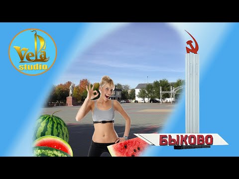 Видео: Быково Волгоградская область