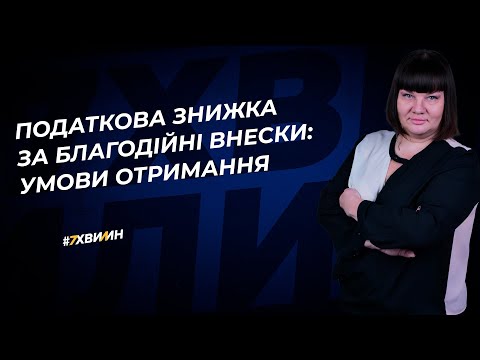 Видео: Податкова знижка за благодійні внески: умови отримання | 19.09.2023