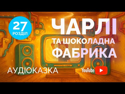 Видео: Чарлі і шоколадна фабрика | Аудіоказка для дітей | Частина 27