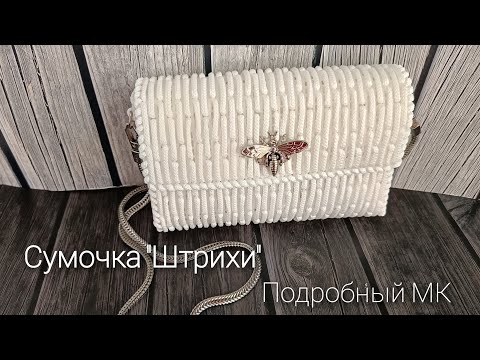 Видео: Сумочка "Штрихи" на пластиковой канве./Подробный МК.