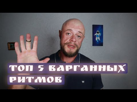 Видео: Топ 5 варганных ритмов