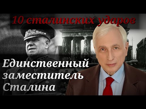 Видео: Взятие Берлина. Маршал Жуков. 10 сталинских ударов