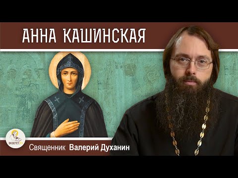 Видео: СВЯТАЯ АННА КАШИНСКАЯ.  Священник Валерий Духанин