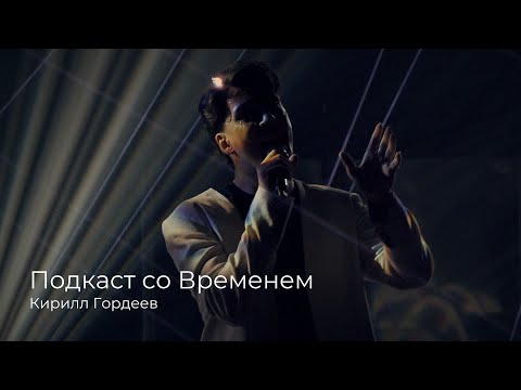 Видео: Кирилл Гордеев — Подкаст со Временем (промо)