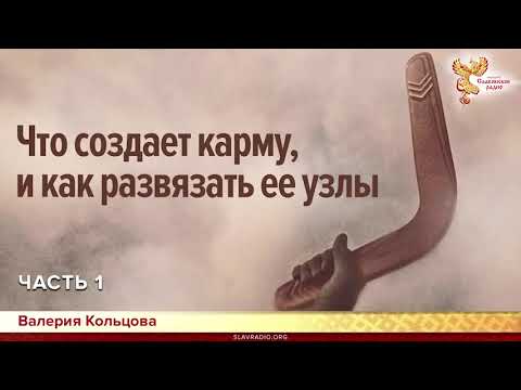 Видео: Что создает карму, и как развязать ее узлы  Валерия Кольцова  Часть 1