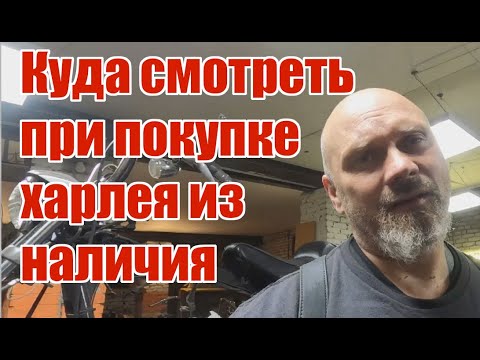 Видео: Куда смотреть при покупке харлея из наличия?