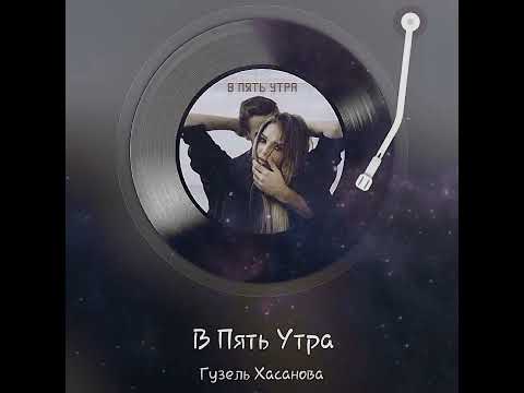 Видео: В пять утра