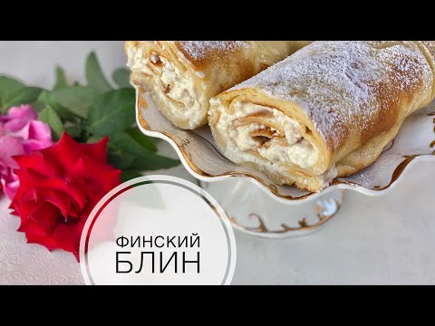 Видео: Финский блин.Вкусно и быстро👍