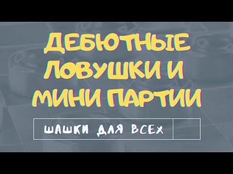 Видео: Как выигрывать в шашки. Дебютные ловушки и мини партии