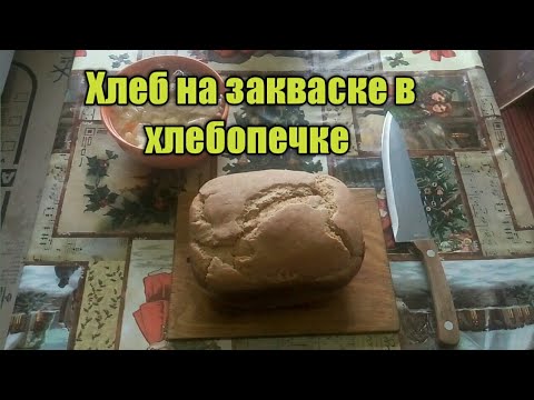 Видео: Хлеб на закваске в хлебопечке