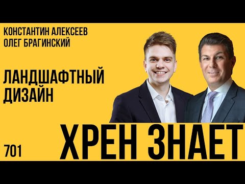 Видео: Хрен знает 701. Ландшафтный дизайн. Константин Алексеев и Олег Брагинский