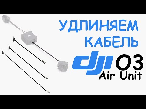 Видео: Поменять шлейф-кабель на DJI O3 это просто !