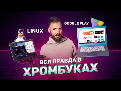 Видео: Google Chromebook за 5000 рублей — В РАЗЫ лучше винды!