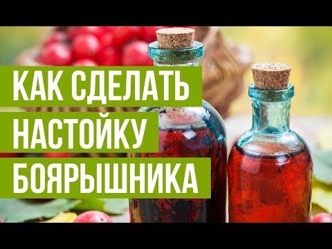 Видео: Настойка боярышника - вкусная и целебная из самогона