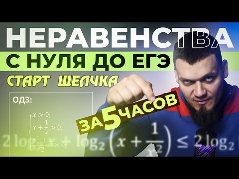 Видео: Неравенства с нуля и до ЕГЭ за 5 часов | №15 из ЕГЭ по математике