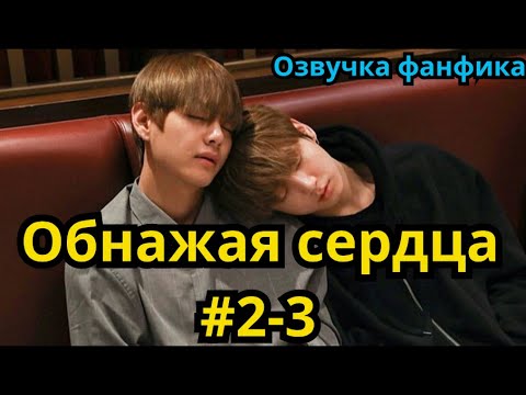 Видео: ОБНАЖАЯ СЕРДЦА | Озвучка фанфика | ВИГУКИ | часть 2-3 | #БТСозвучка #bts #фанфик