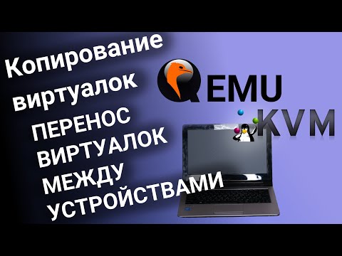 Видео: Копирование виртуальных машин Qemu/KVM
