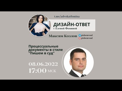 Видео: ДИЗАЙН-ОТВЕТ с Еленой Фоминой, приглашенный спикер - Максим Козлов