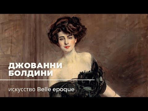 Видео: Джованни Болдини. Художник Belle epoque