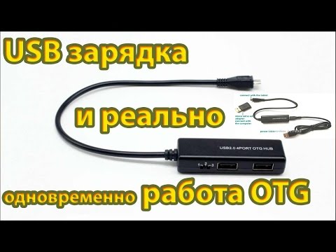 Видео: USB зарядка и реально одновременно работа OTG