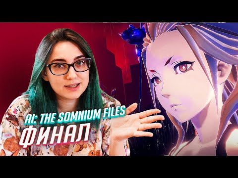 Видео: AI: The Somnium Files прохождение ФИНАЛ