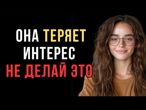 Видео: 7 ошибок, которые совершают мужчины, когда женщина «отдаляется» | Код ее разума