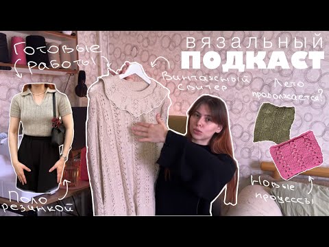 Видео: ВЯЗАЛЬНЫЙ ПОДКАСТ: тестирования, готовые работы, планы на сентябрь