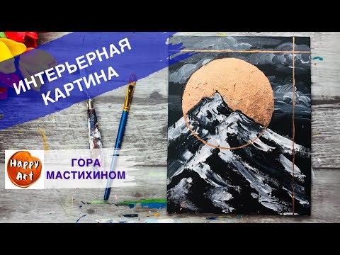 Видео: КАК  НАРИСОВАТЬ ИНТЕРЬЕРНУЮ КАРТИНУ • Очень просто нарисовать гору мастихином •