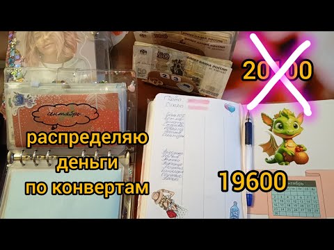 Видео: 🥳🥳🥳Распределение денег💸💸💸по конвертам📨📨📨август 2024 чек√4-19600