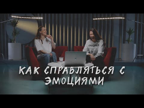Видео: 5 СПОСОБОВ справиться с сильными эмоциями. Навык ТРУД